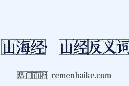 山海经·山经反义词是什么意思的图片